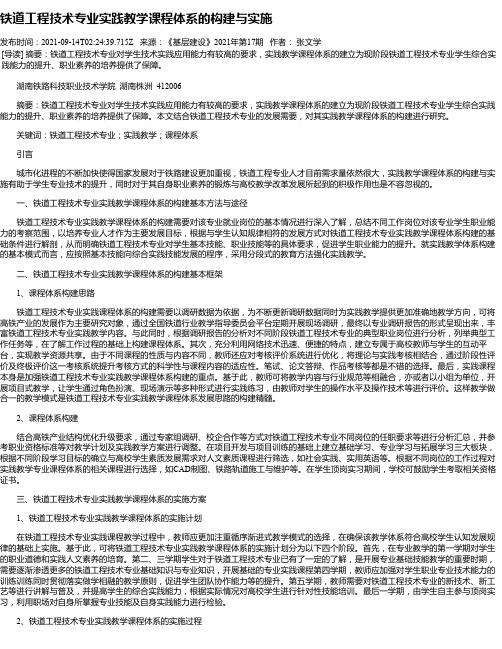 铁道工程技术专业实践教学课程体系的构建与实施