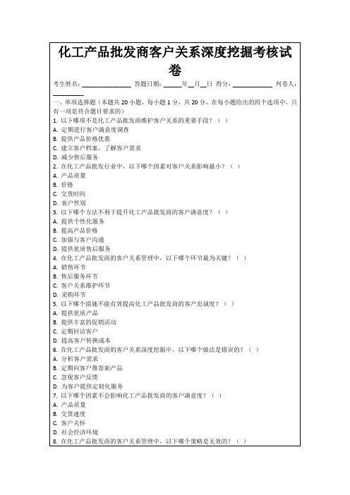 化工产品批发商客户关系深度挖掘考核试卷