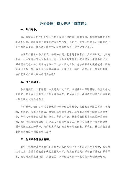 公司会议主持人开场主持稿范文