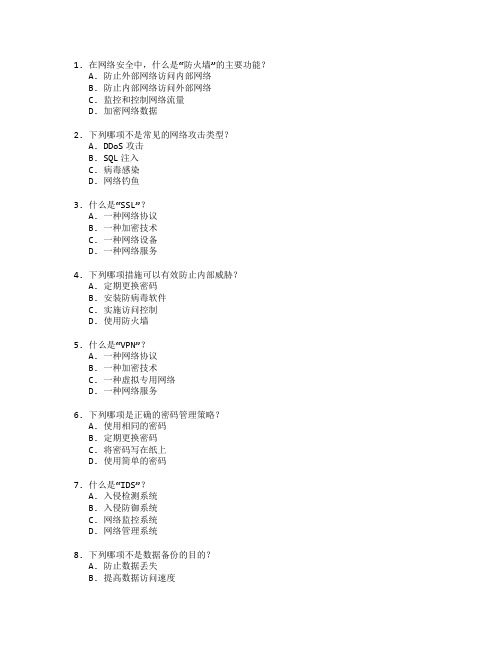 网络技术证书网络安全管理考试 选择题 48题