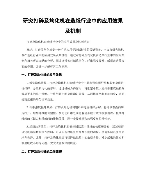 研究打碎及均化机在造纸行业中的应用效果及机制