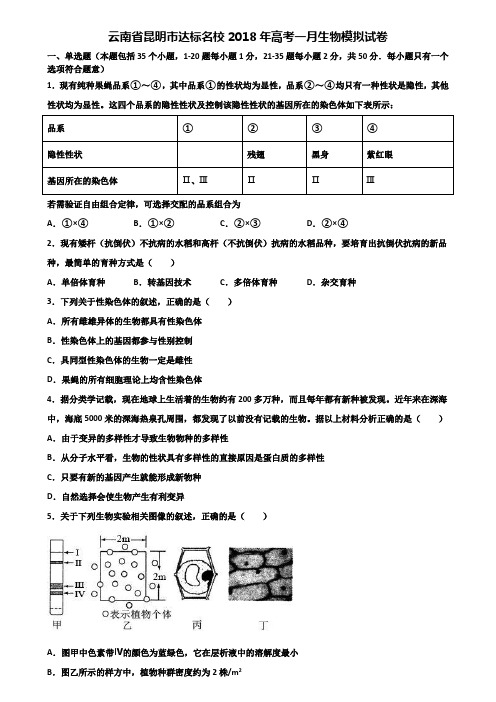 云南省昆明市达标名校2018年高考一月生物模拟试卷含解析