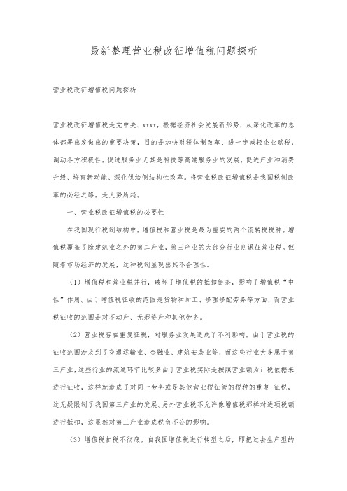 最新整理营业税改征增值税问题探析.docx