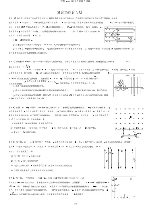 (完整word版)复合场综合习题_