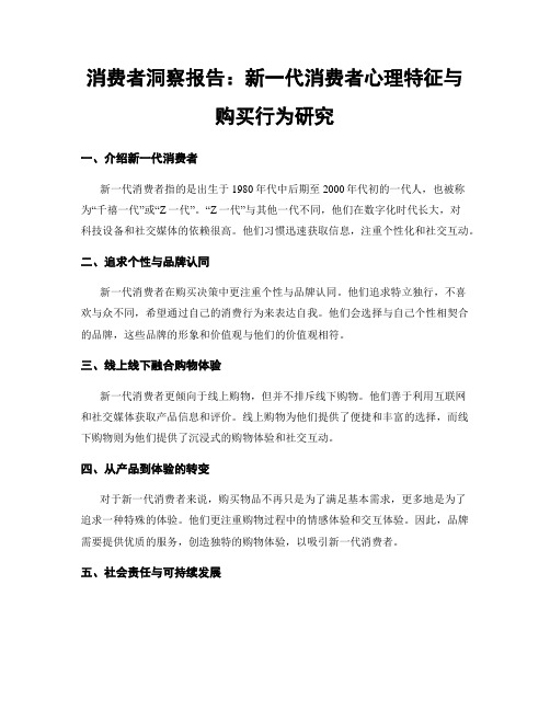 消费者洞察报告：新一代消费者心理特征与购买行为研究