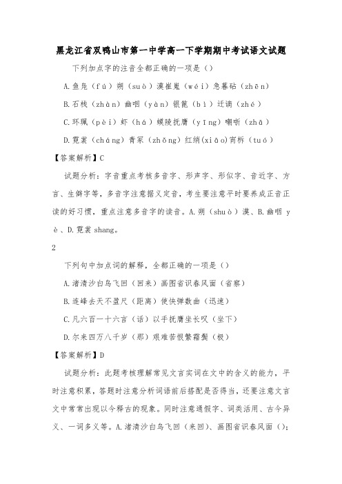 黑龙江省双鸭山市第一中学高一下学期期中考试语文试题.doc