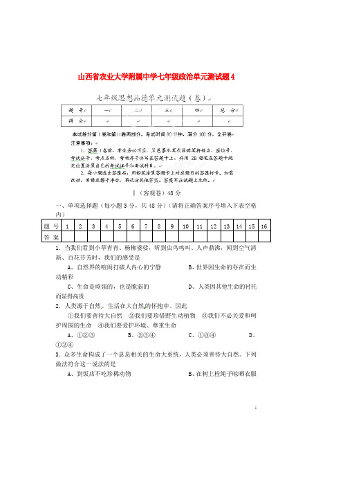 山西省农业大学附属中学七年级政治单元综合测试题4