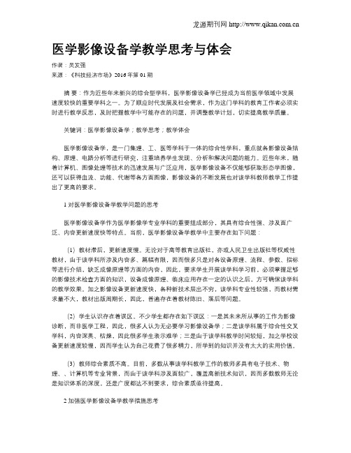 医学影像设备学教学思考与体会