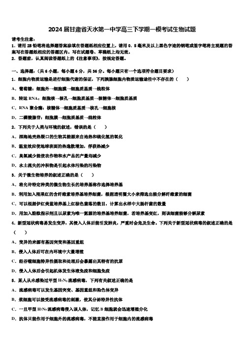 2024届甘肃省天水第一中学高三下学期一模考试生物试题含解析