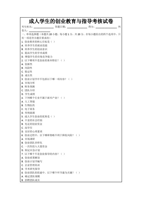 成人学生的创业教育与指导考核试卷