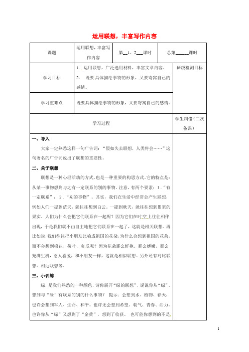 江苏省镇江市中考语文 作文 运用联想,丰富写作内容复习教案