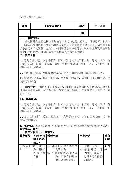 新人教版(部编)二年级语文下册《文  语文园地六  语文园地六：识字加油站+字词句运用》示范课教案_6