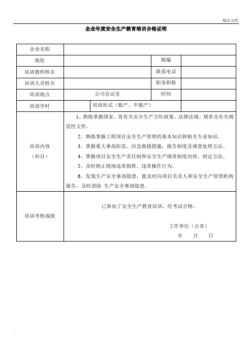 企业年度安全生产教育培训合格证明范本