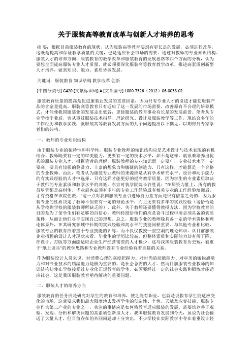 关于服装高等教育改革与创新人才培养的思考