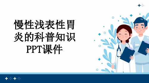 慢性浅表性胃炎的科普知识PPT课件