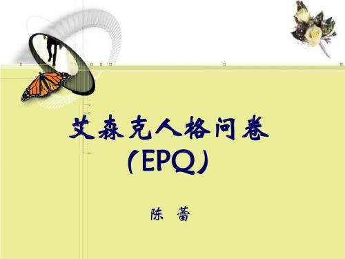 6.艾森克人格问卷(EPQ)