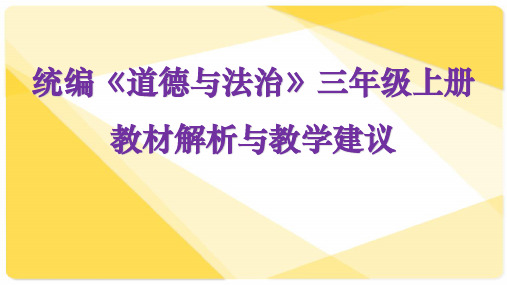 最新部编版道德与法治三年级上册教材分析