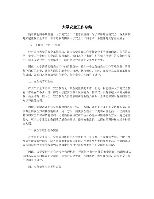 大学安全工作总结