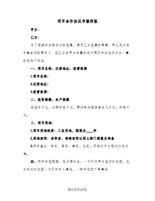 项目合作协议书律师版（四篇）