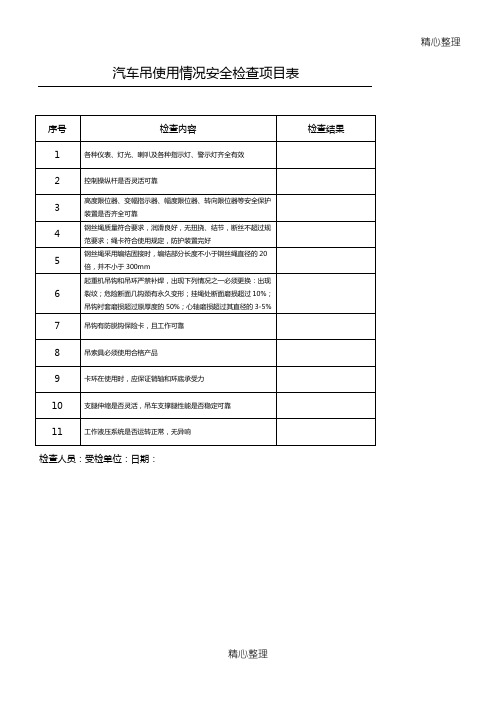 汽车吊使用情况安全检查项目表