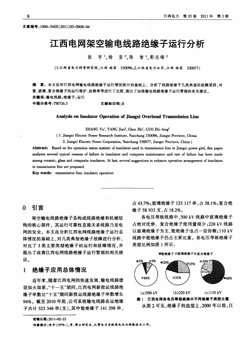 江西电网架空输电线路绝缘子运行分析