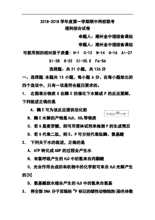 2018届广东省揭阳一中、潮州金中高三上学期期中联考理