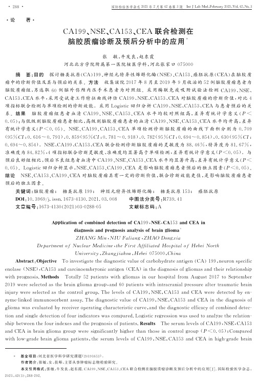 CA199、NSE、CA153、CEA联合检测在脑胶质瘤诊断及预后分析中的应用