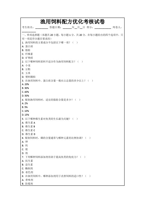 渔用饲料配方优化考核试卷