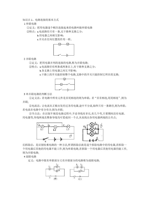 电路图及电路的基本连接方式