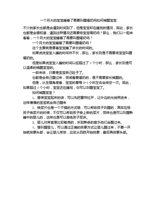 《一个月大的宝宝睡着了需要叫醒喝奶吗如何喊醒宝宝》