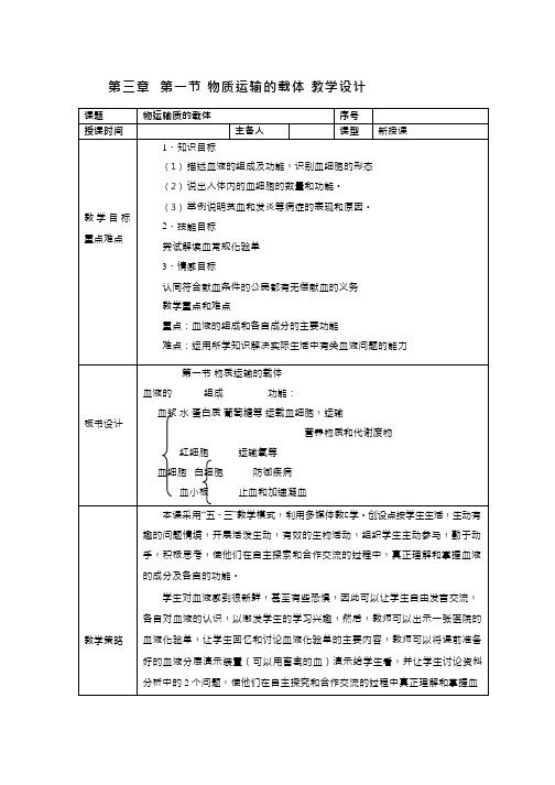 初中生物《物质运输的载体》优质课教案、教学设计