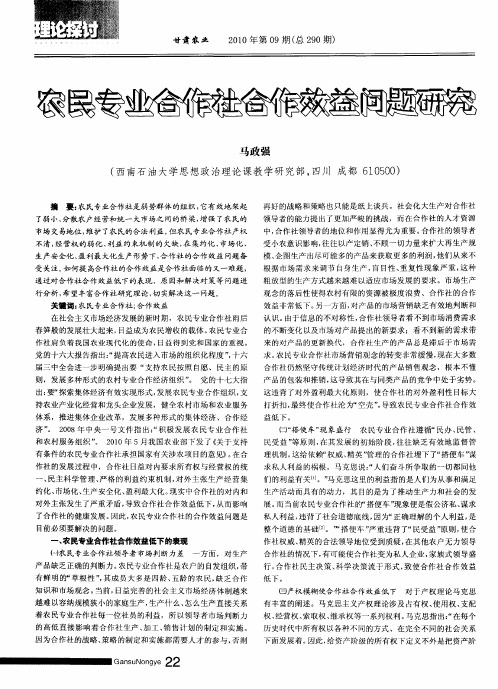 农民专业合作社合作效益问题研究