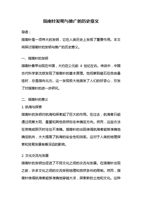 指南针发明与推广的历史意义