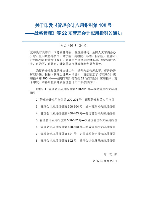 关于印发《管理会计应用指引第100号——战略管理》等首批22项管理会计应用指引的通知