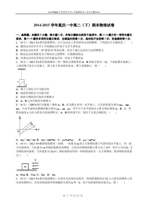 2014-2015学年重庆一中高二(下)期末物理试卷