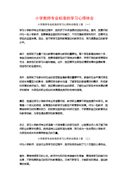 小学教师专业标准的学习心得体会3篇