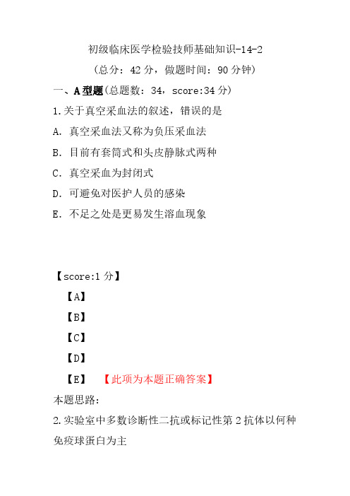 初级临床医学检验技师基础知识-14-2