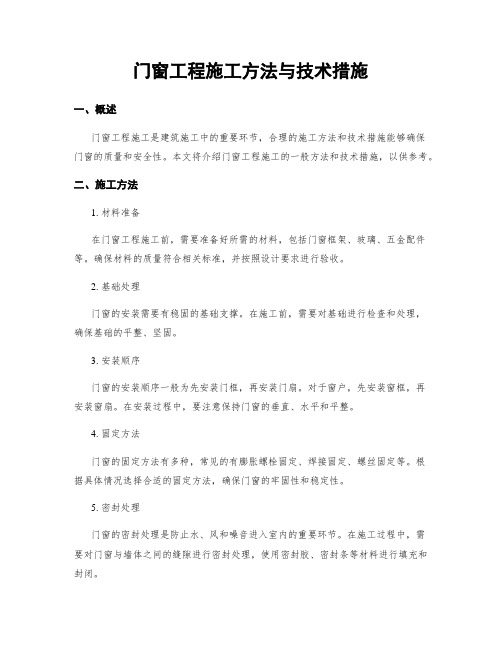 门窗工程施工方法与技术措施