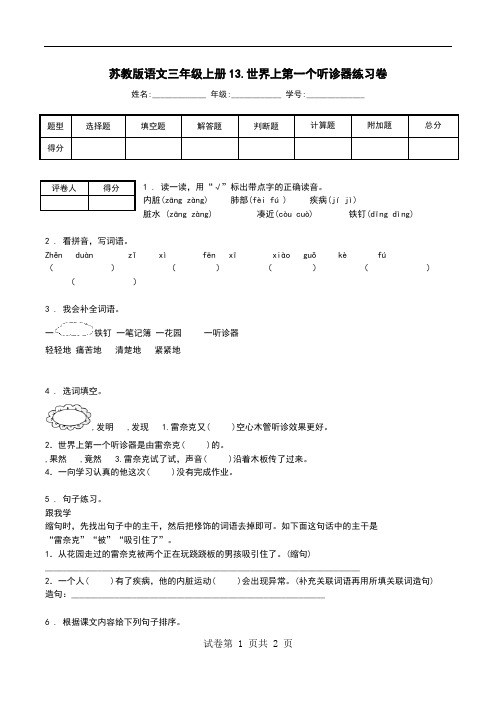 苏教版语文三年级上册13.世界上第一个听诊器练习卷.doc