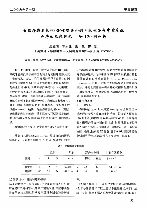 自动痔疮套扎术(RPH)联合外剥内扎术治疗中重度混合痔的临床观察——附120例分析