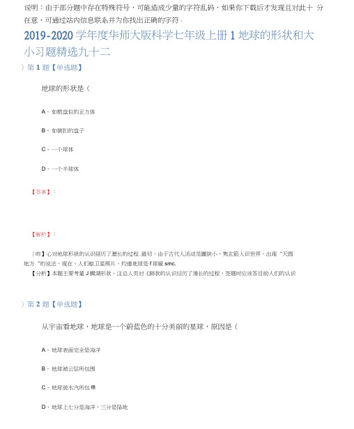 2019-2020学年度华师大版科学七年级上册1地球的形状和大小习题九十二