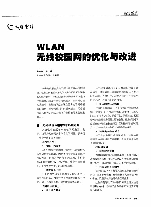 WLAN无线校园网的优化与改进