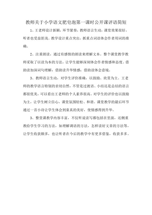 教师关于小学语文肥皂泡第一课时公开课评语简短