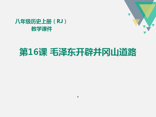 最新人教版八年级历史上册教学课件第16课  毛泽东开辟井冈山道路 (共36张PPT)