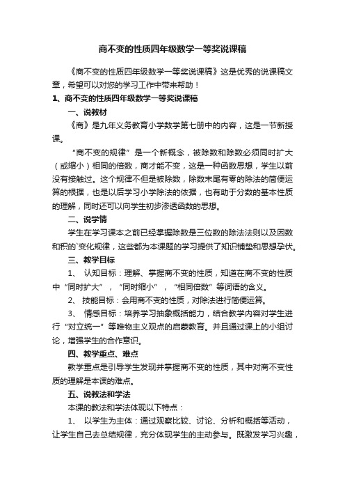 商不变的性质四年级数学一等奖说课稿