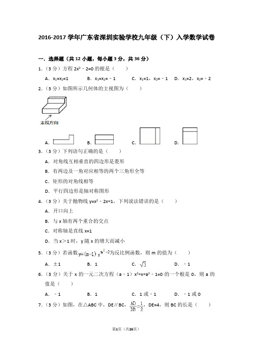 广东省深圳实验学校九年级(下)入学数学试卷