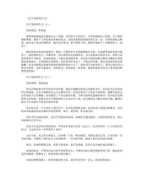 关于坚持的作文18篇优秀版