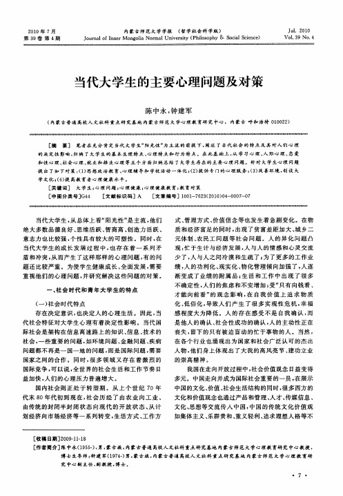 当代大学生的主要心理问题及对策