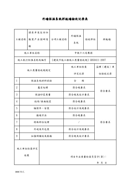 保温样板墙验收记录表