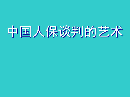 中国人保营业部经理培训之谈判技巧